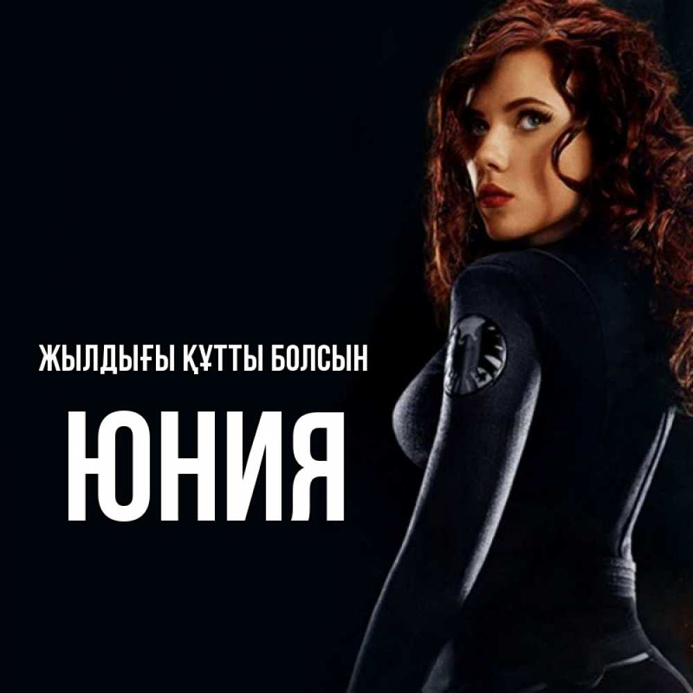 Күн сайын ашық хат с именем, Юния Жылдығы құтты болсын Марвел черная вдова Онлайн тегін жүктеп алу тілектері бар керемет карта 