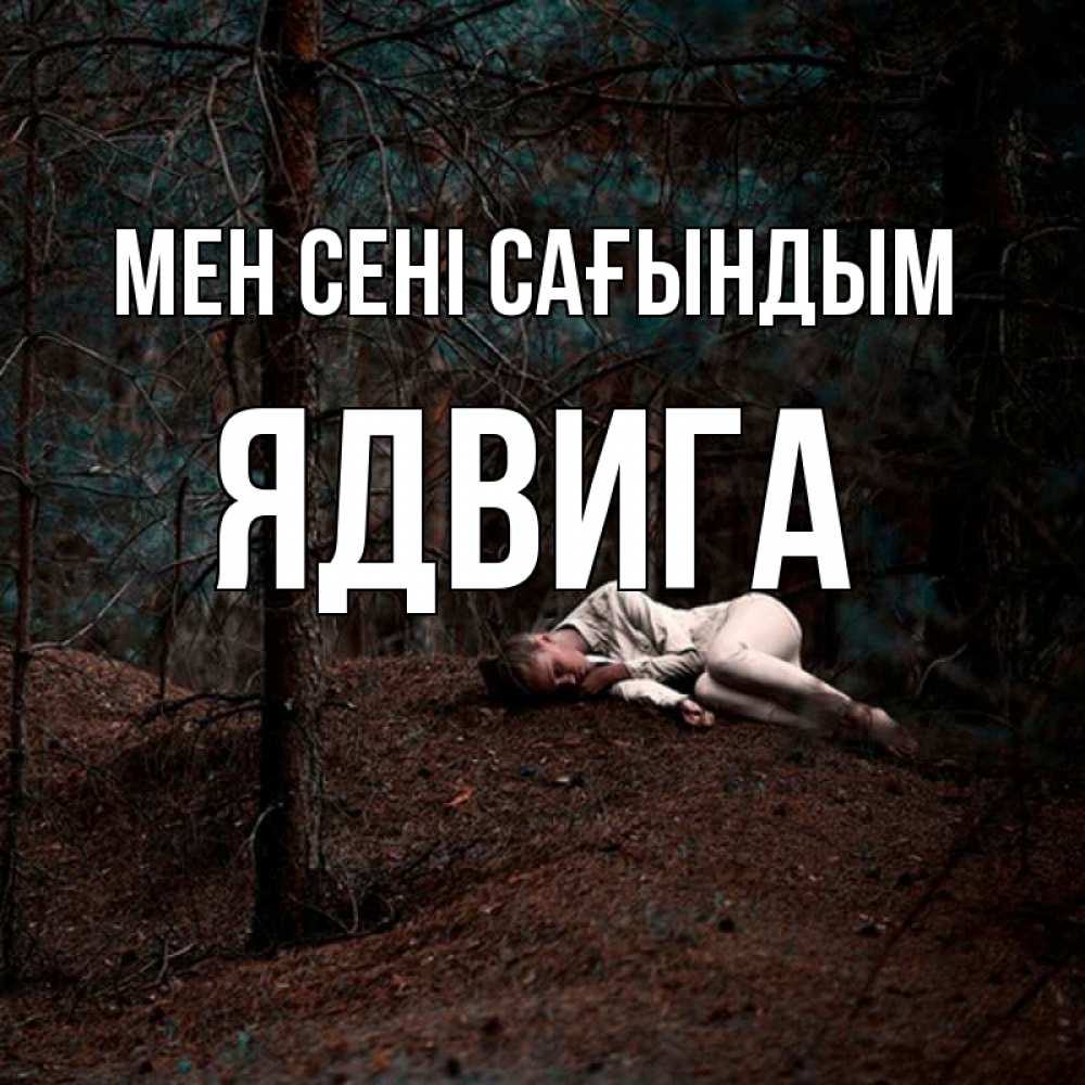Күн сайын ашық хат с именем, Ядвига Мен сені сағындым очень Онлайн тегін жүктеп алу тілектері бар керемет карта 