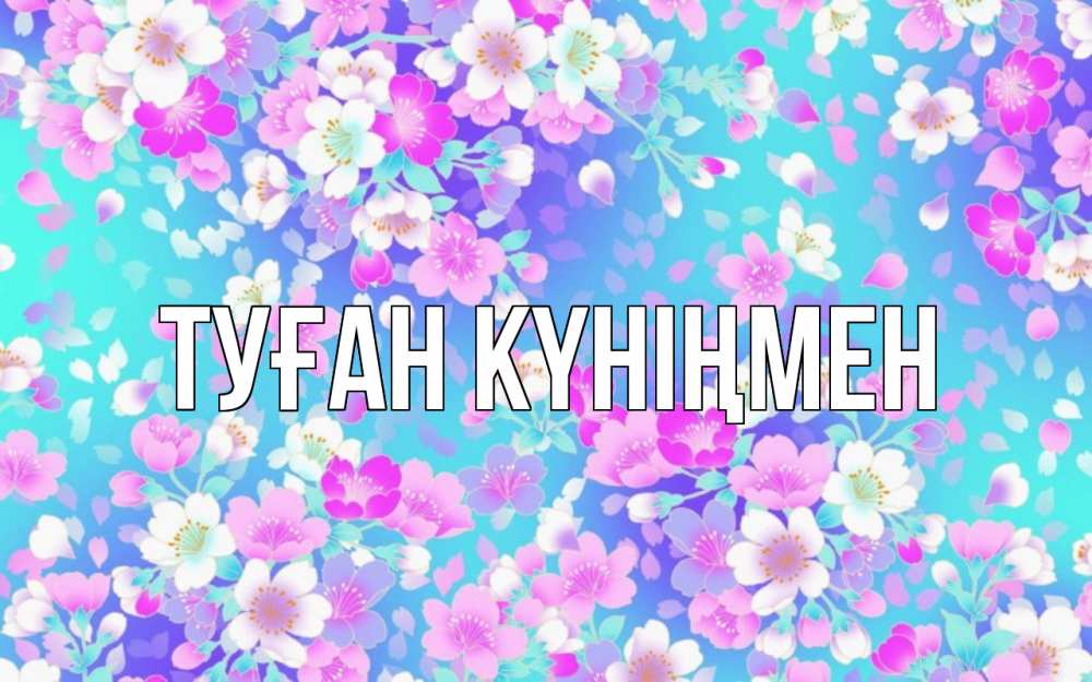 Күн сайын ашық хат с именем, выберите-имя Туған күніңмен открытка с заливкой Онлайн тегін жүктеп алу тілектері бар керемет карта 