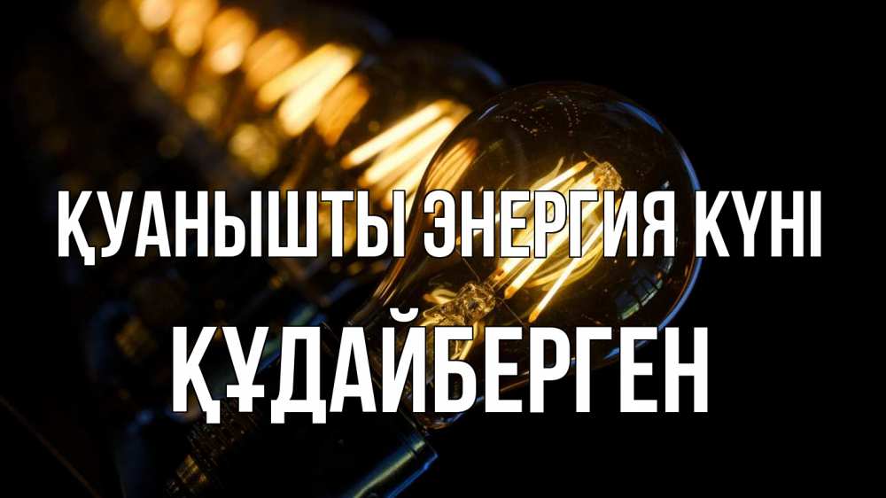 Күн сайын ашық хат с именем, ҚҰДАЙБЕРГЕН Қуанышты энергия күні лампочка Онлайн тегін жүктеп алу тілектері бар керемет карта 