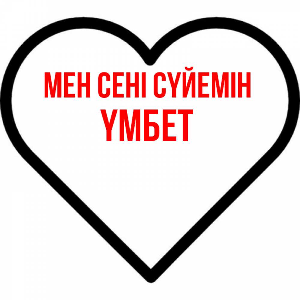 Күн сайын ашық хат с именем, ҮМБЕТ Мен сені сүйемін посто Онлайн тегін жүктеп алу тілектері бар керемет карта 