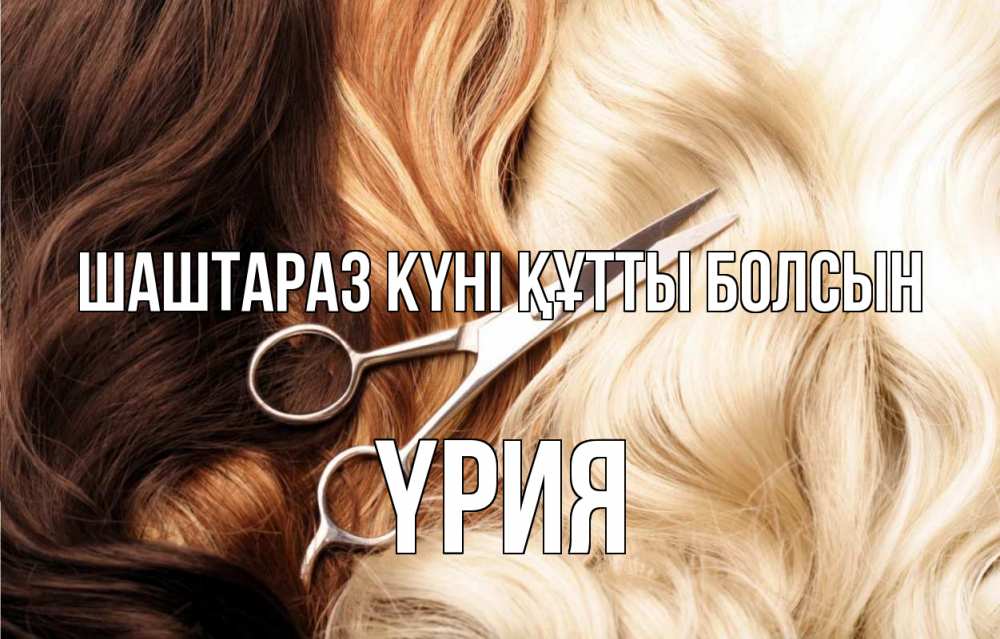 Күн сайын ашық хат с именем, ҮРИЯ Шаштараз күні құтты болсын с днем парикмахера ножницы волосы Онлайн тегін жүктеп алу тілектері бар керемет карта 