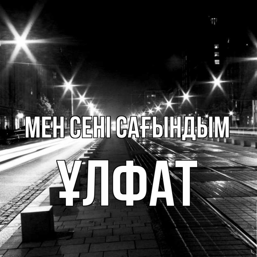 Күн сайын ашық хат с именем, ҰЛФАТ Мен сені сағындым проспект Онлайн тегін жүктеп алу тілектері бар керемет карта 