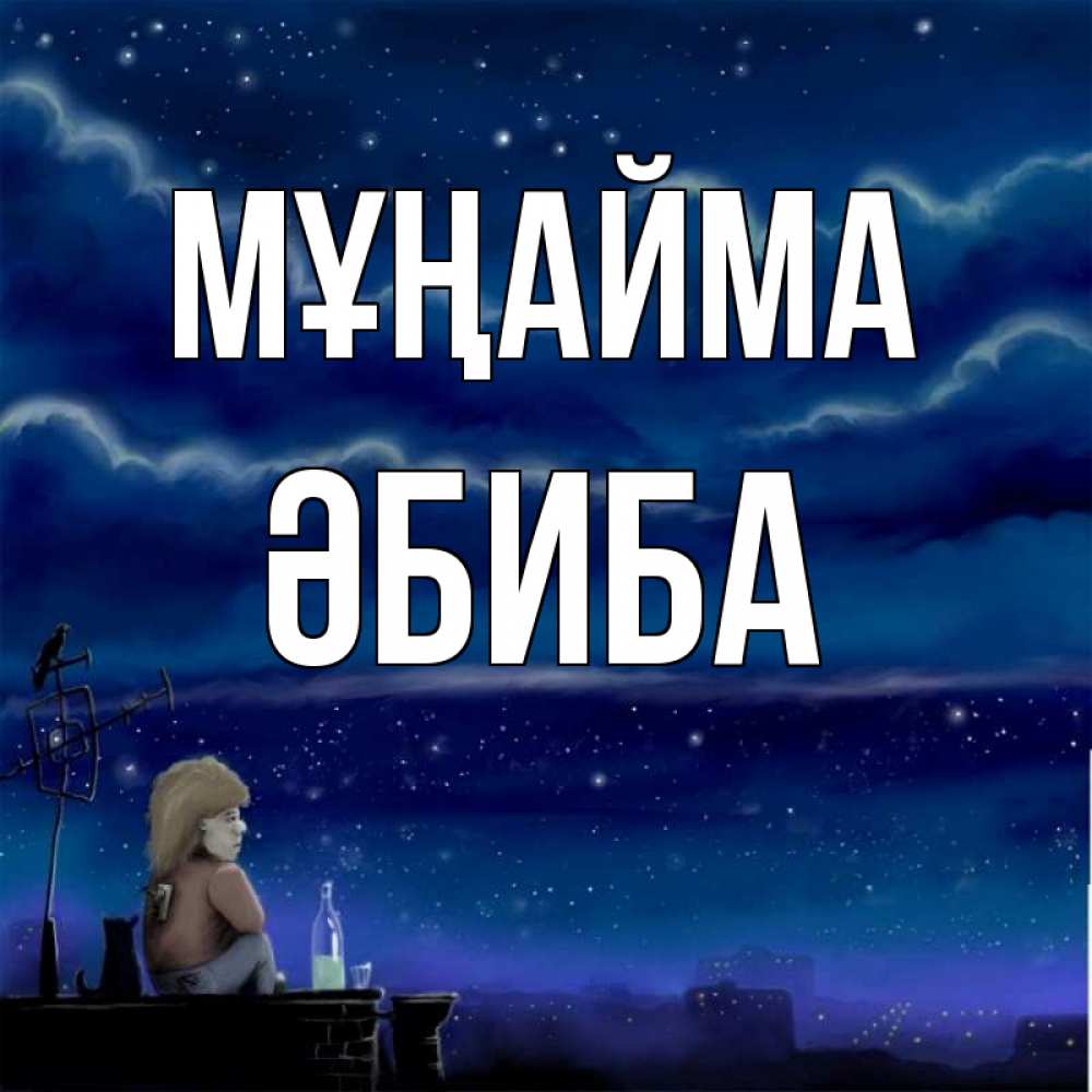 Күн сайын ашық хат с именем, ӘБИБА Мұңайма город с крыши Онлайн тегін жүктеп алу тілектері бар керемет карта 