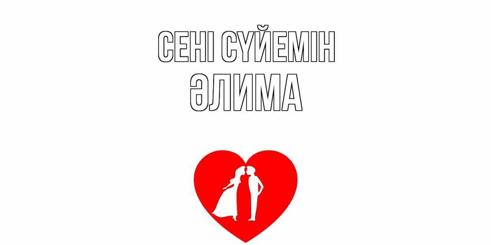 Күн сайын ашық хат с именем, ӘЛИМА Сені сүйемін сердце Онлайн тегін жүктеп алу тілектері бар керемет карта 