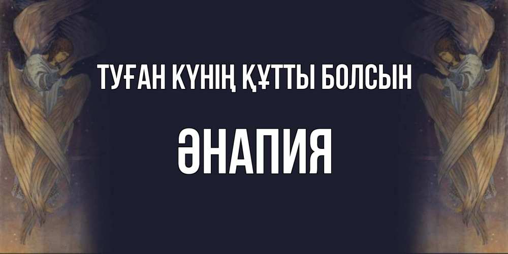 Күн сайын ашық хат с именем, ӘНАПИЯ Туған күнің құтты болсын день ангела Онлайн тегін жүктеп алу тілектері бар керемет карта 