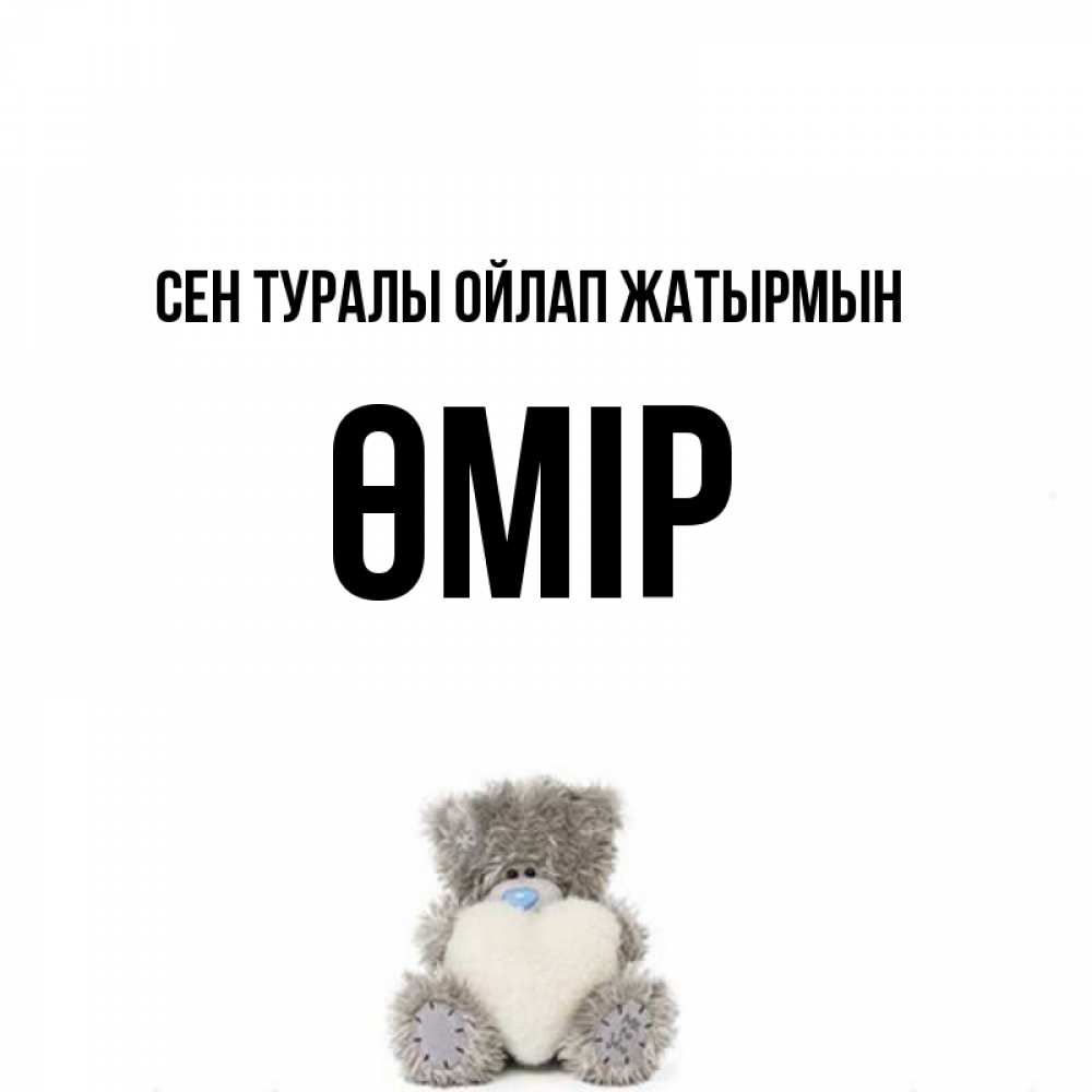 Күн сайын ашық хат с именем, ӨМІР Сен туралы ойлап жатырмын тедди с сердечком для любимой Онлайн тегін жүктеп алу тілектері бар керемет карта 