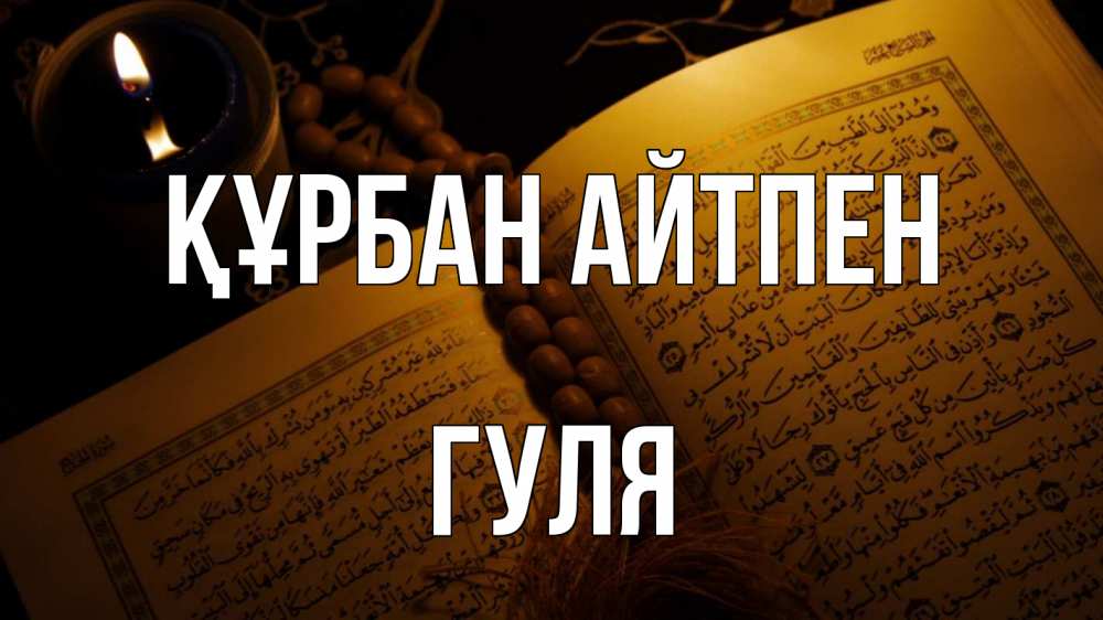 Картинка Құрбан айтпен, Гуля
