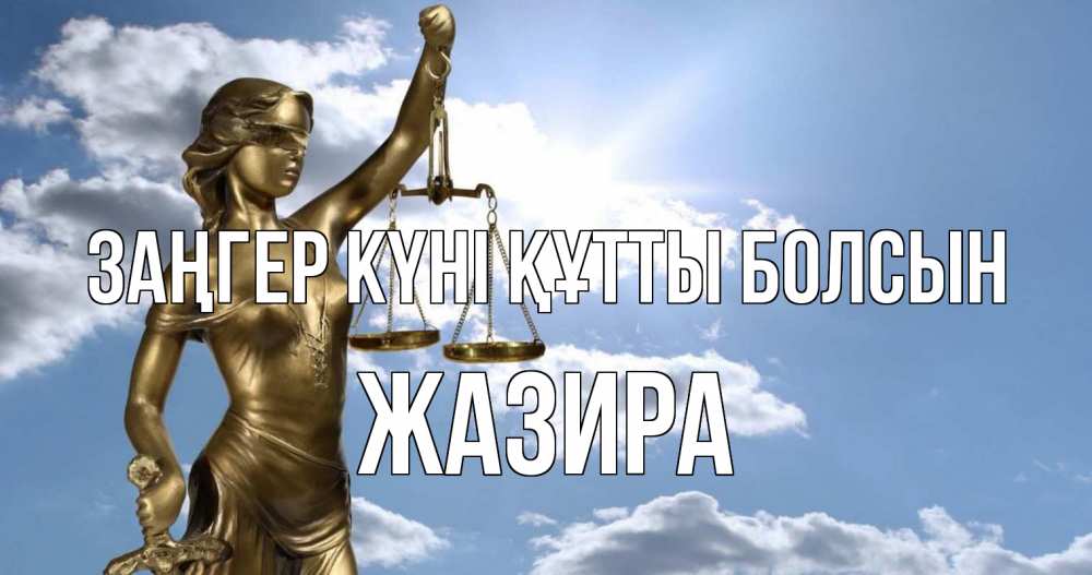 Картинка Заңгер күні құтты болсын, ЖАЗИРА