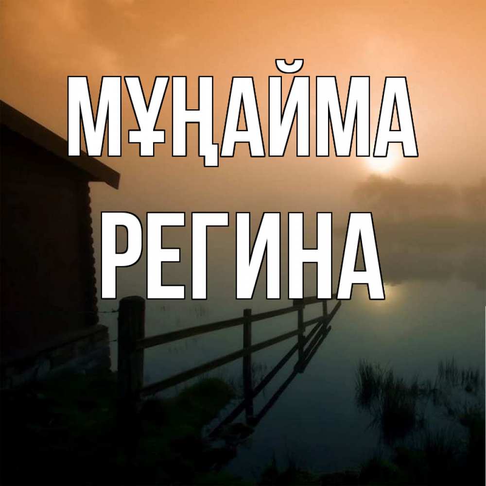 Күн сайын ашық хат с именем, Регина Мұңайма дом у озера Онлайн тегін жүктеп алу тілектері бар керемет карта 