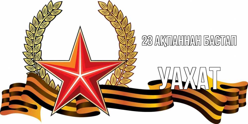 Картинка 23 ақпаннан бастап, УАХАТ