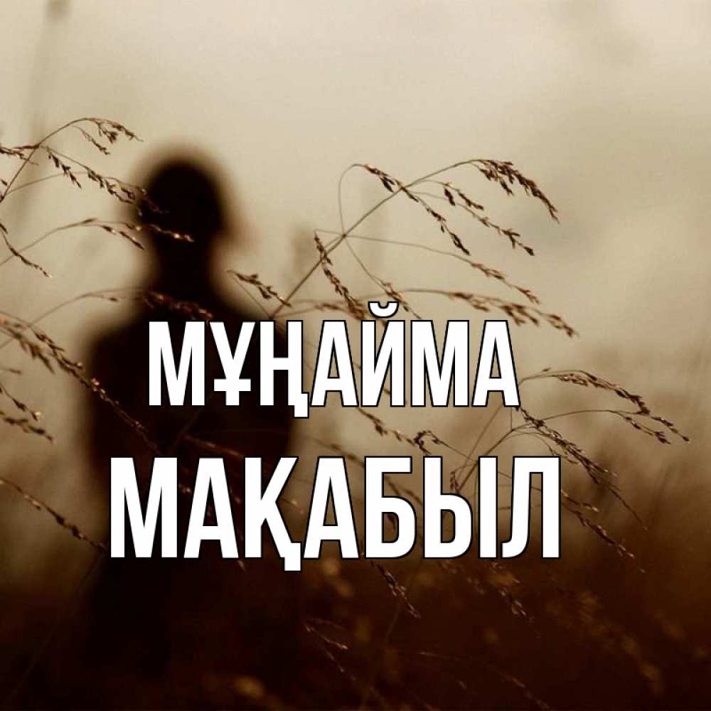 Күн сайын ашық хат с именем, МАҚАБЫЛ Мұңайма грусть Онлайн тегін жүктеп алу тілектері бар керемет карта 