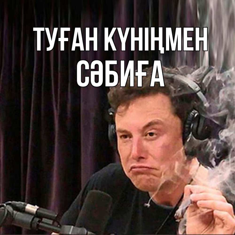 Күн сайын ашық хат с именем, СӘБИҒА Туған күніңмен МЕМ Онлайн тегін жүктеп алу тілектері бар керемет карта 