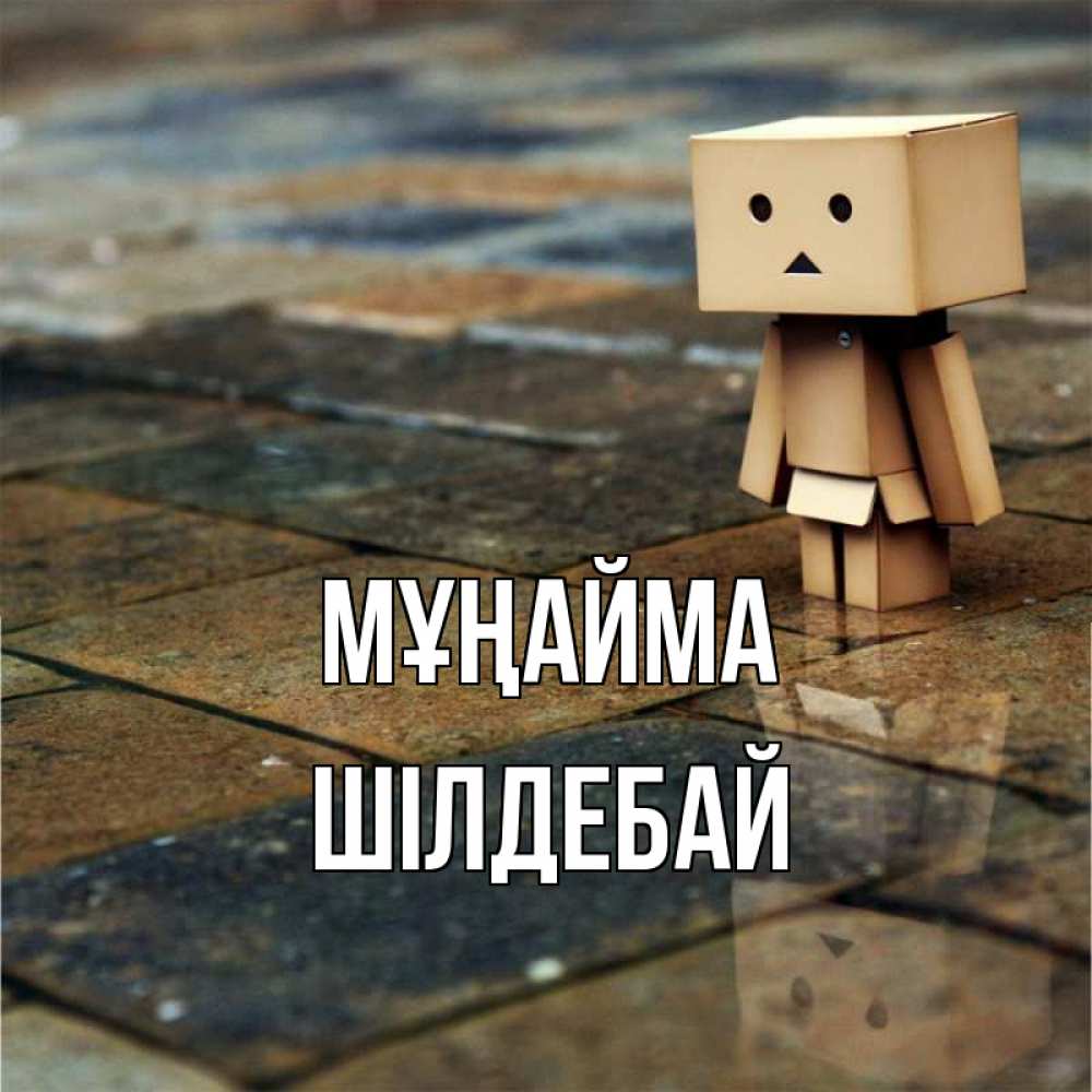 Күн сайын ашық хат с именем, ШІЛДЕБАЙ Мұңайма Стив Онлайн тегін жүктеп алу тілектері бар керемет карта 