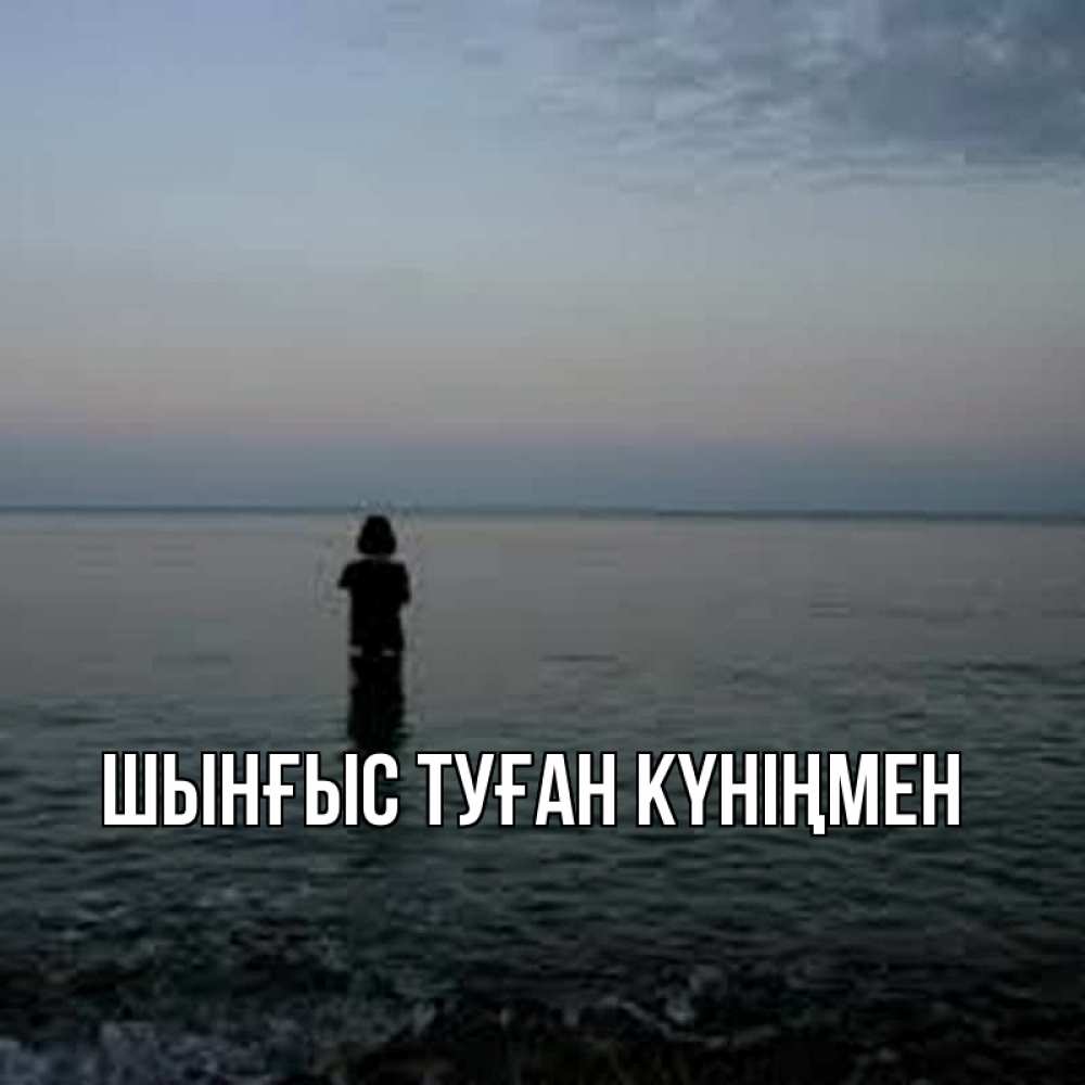 Картинка  с именем , ШЫНҒЫС! ТУҒАН КҮНІҢМЕН!
