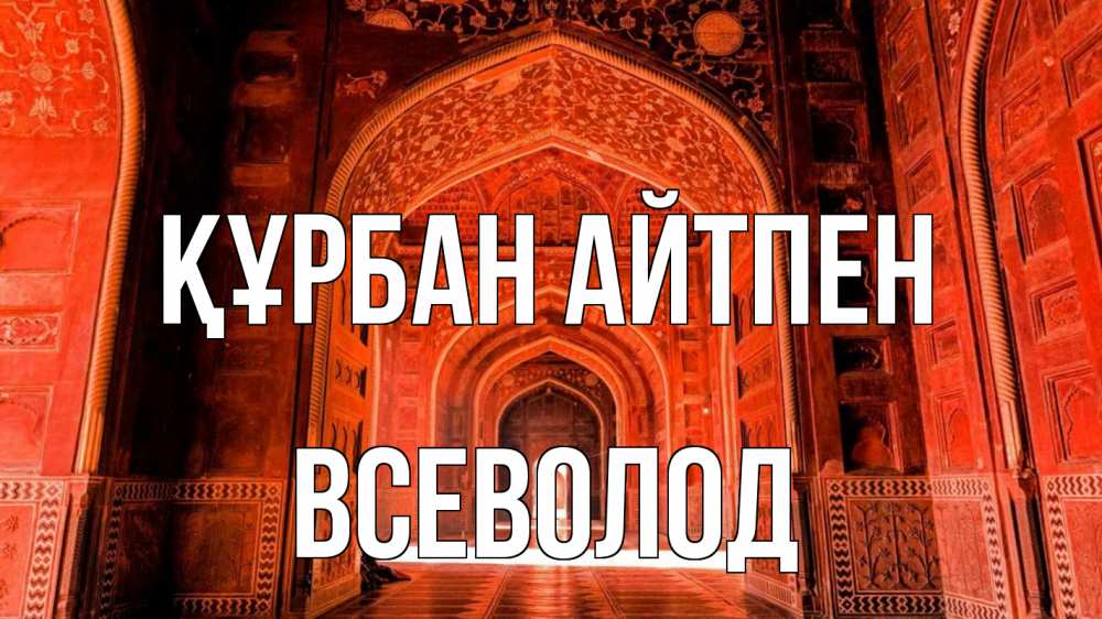 Картинка Құрбан айтпен, Всеволод