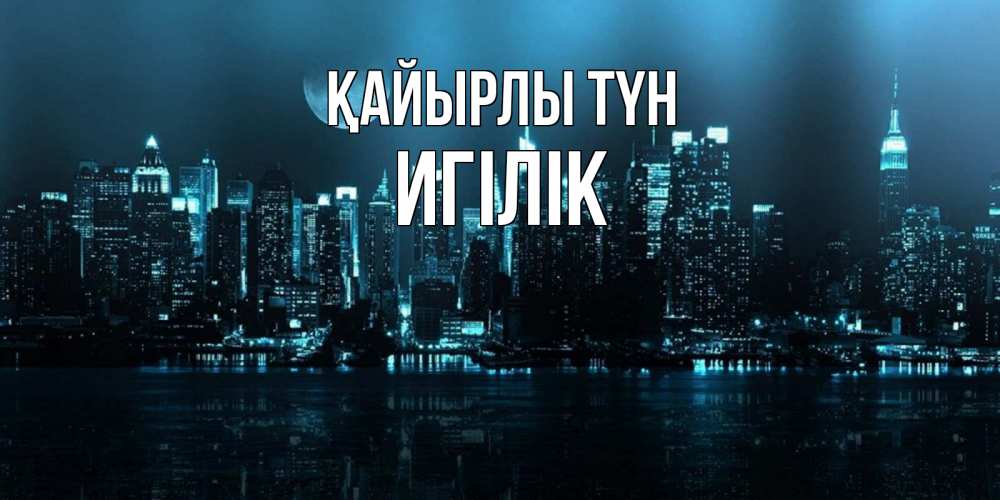 Күн сайын ашық хат с именем, Игілік Қайырлы түн городской пейзаж Онлайн тегін жүктеп алу тілектері бар керемет карта 