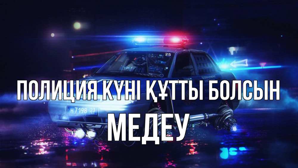 Картинка Полиция күні құтты болсын, МЕДЕУ