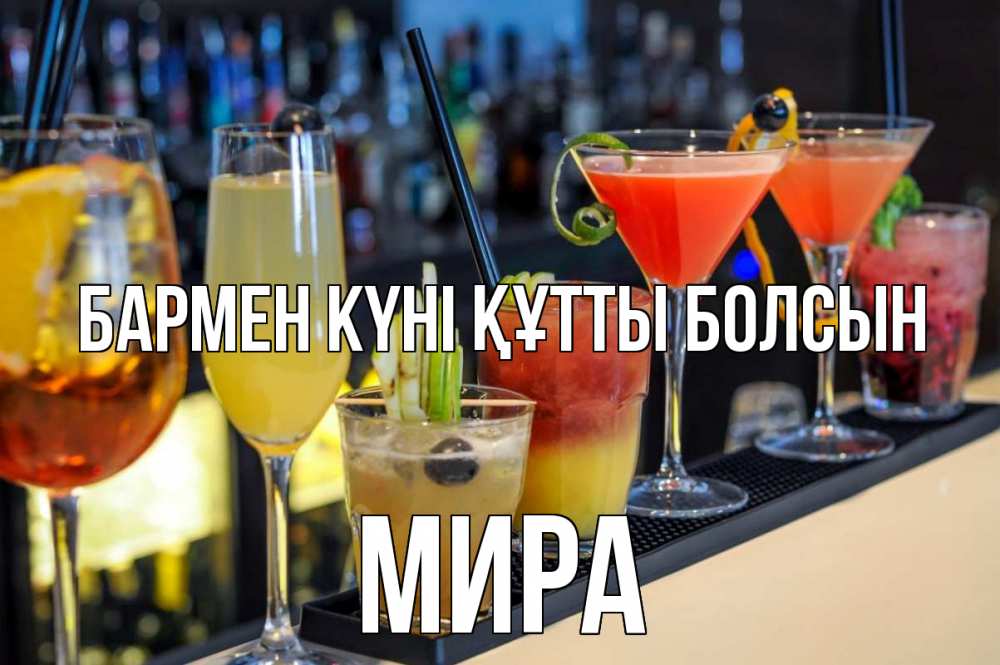 Картинка бармен күні құтты болсын, МИРА