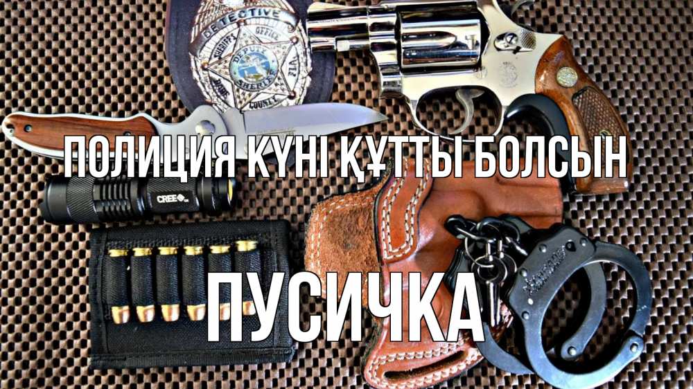 Картинка Полиция күні құтты болсын, Пусичка