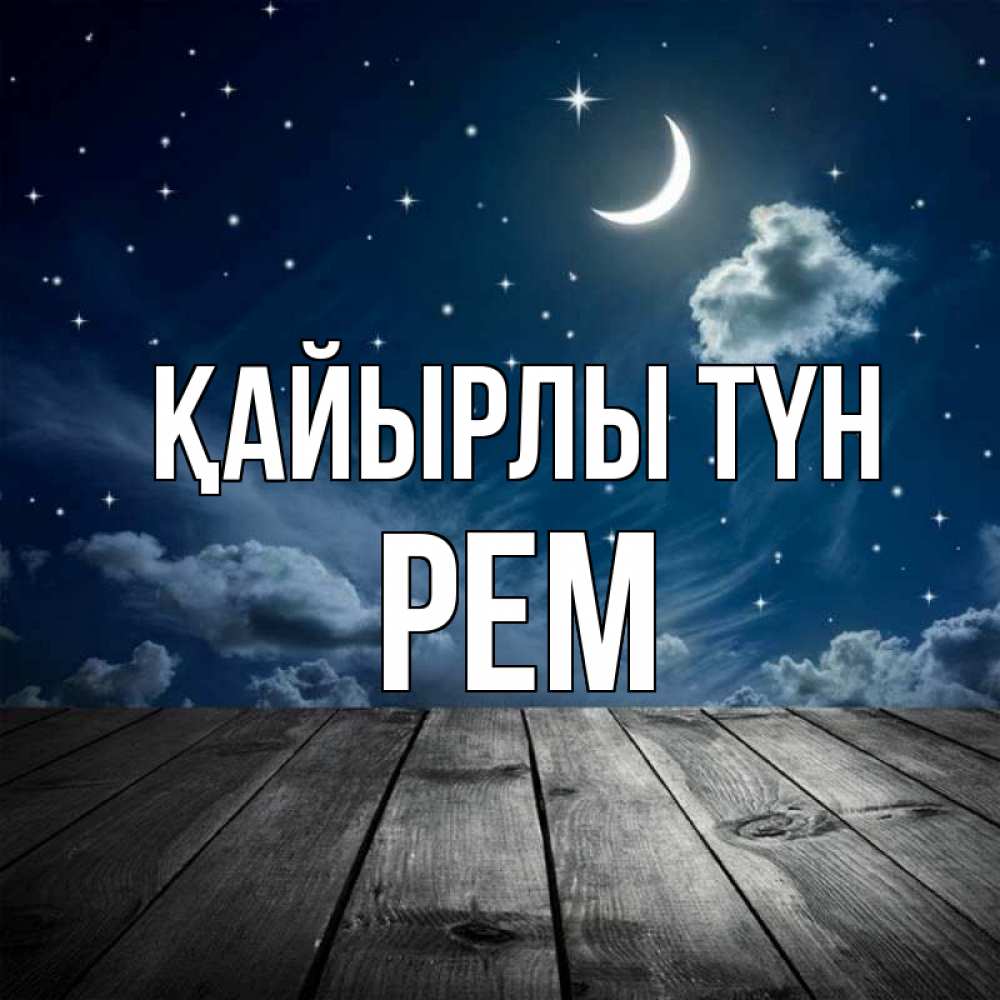 Күн сайын ашық хат с именем, Рем Қайырлы түн месяц и звезда Онлайн тегін жүктеп алу тілектері бар керемет карта 