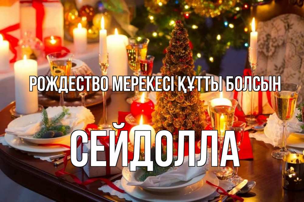 Картинка Рождество мерекесі құтты болсын, СЕЙДОЛЛА