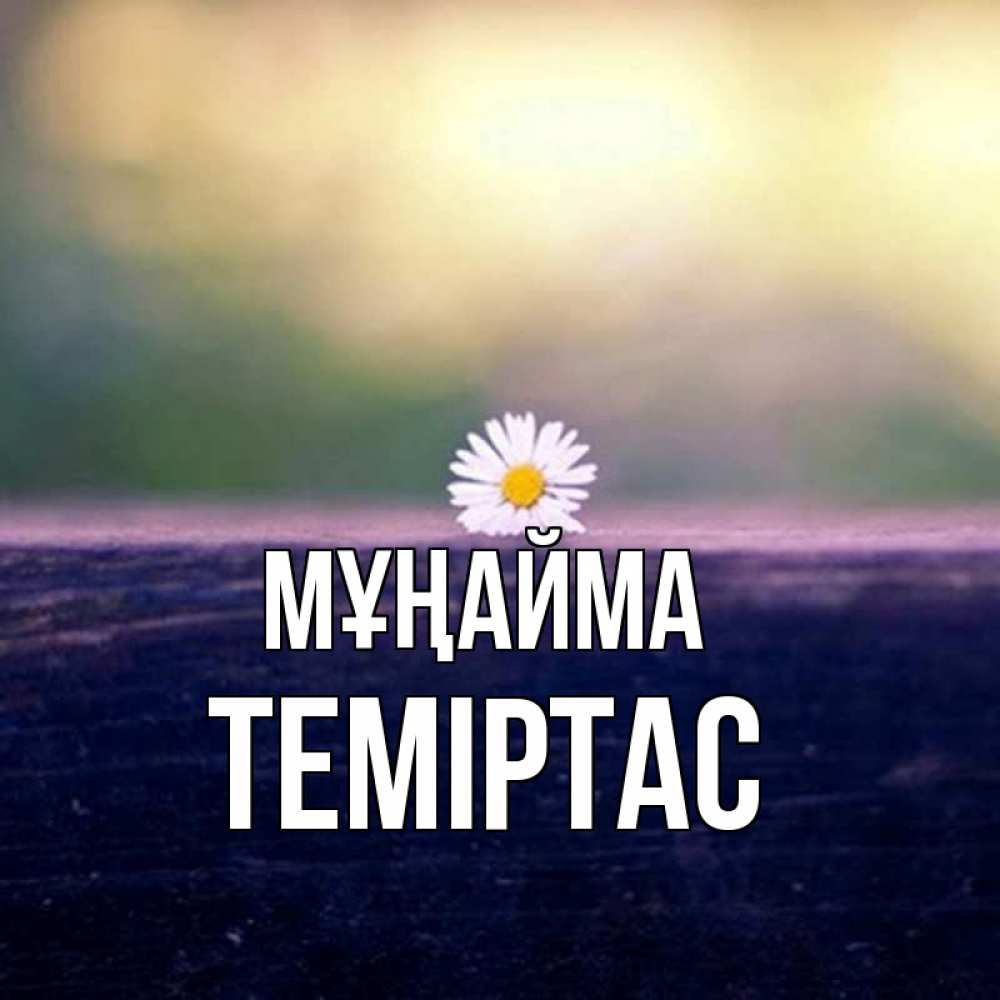 Күн сайын ашық хат с именем, ТЕМІРТАС Мұңайма красота Онлайн тегін жүктеп алу тілектері бар керемет карта 