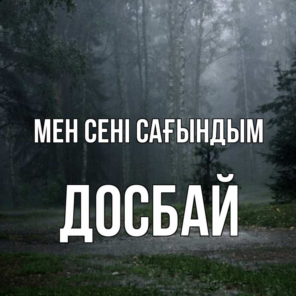 Күн сайын ашық хат с именем, Досбай Мен сені сағындым одна и плохо мне Онлайн тегін жүктеп алу тілектері бар керемет карта 