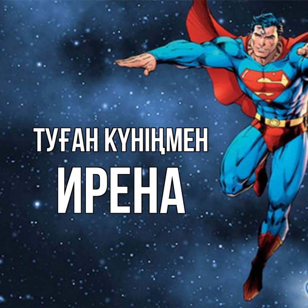 Күн сайын ашық хат с именем, Ирена Туған күніңмен супергерой Онлайн тегін жүктеп алу тілектері бар керемет карта 