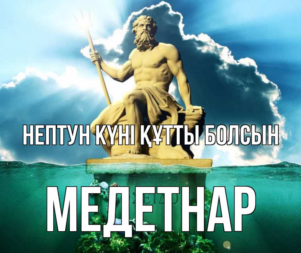 Картинка нептун күні құтты болсын, МЕДЕТНАР