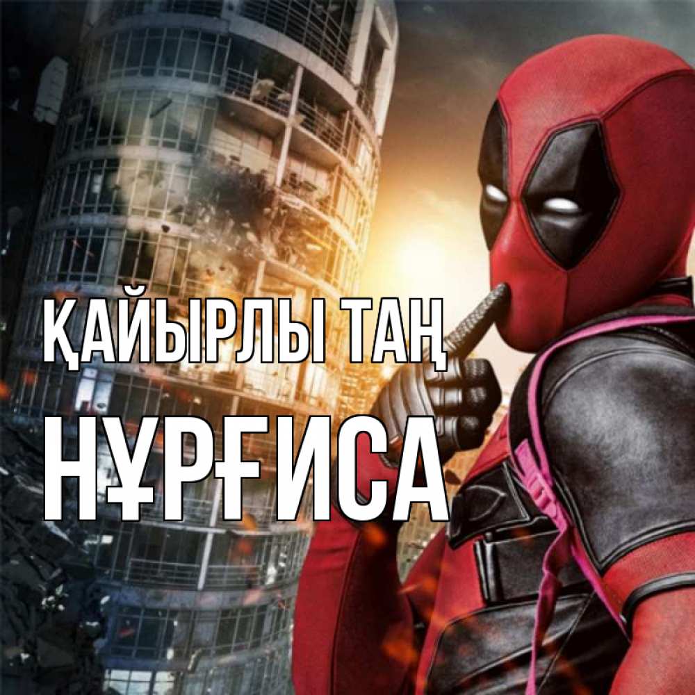 Күн сайын ашық хат с именем, НҰРҒИСА Қайырлы таң марвел и дедпул на фоне небоскреба Онлайн тегін жүктеп алу тілектері бар керемет карта 