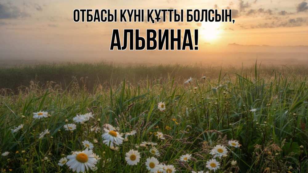 Күн сайын ашық хат с именем, Альвина отбасы күні құтты болсын с днем семьи Онлайн тегін жүктеп алу тілектері бар керемет карта 