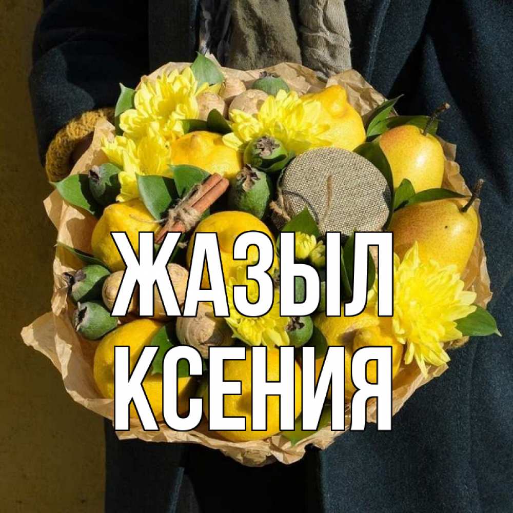Күн сайын ашық хат с именем, Ксения Жазыл букет витаминов Онлайн тегін жүктеп алу тілектері бар керемет карта 