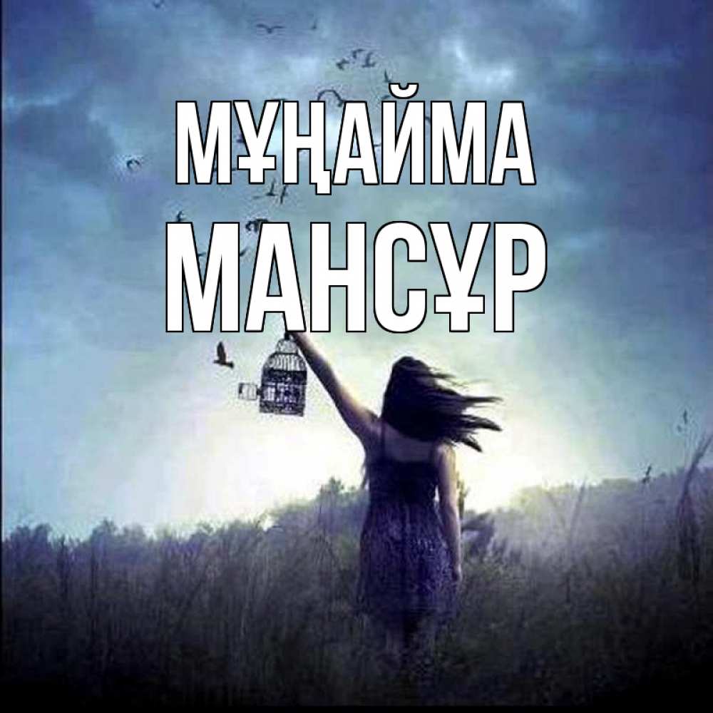 Күн сайын ашық хат с именем, МАНСҰР Мұңайма на волю Онлайн тегін жүктеп алу тілектері бар керемет карта 