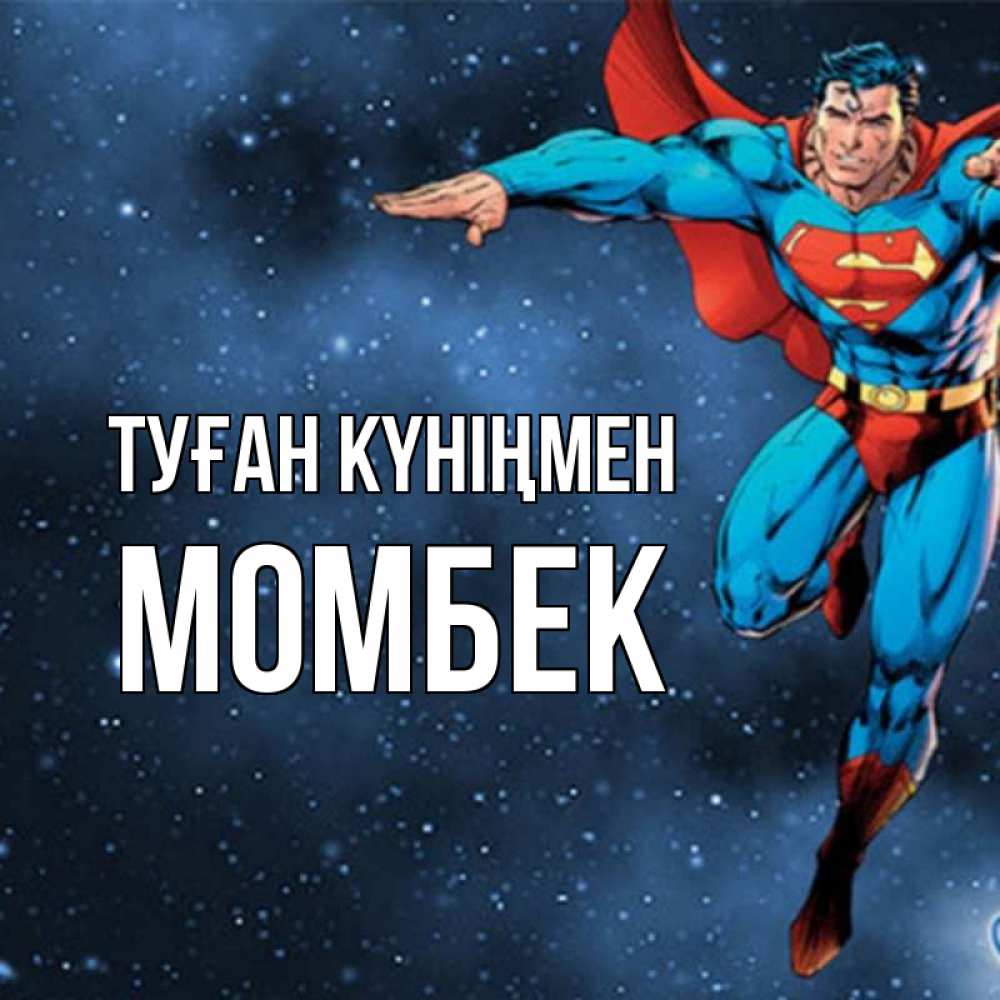 Күн сайын ашық хат с именем, МОМБЕК Туған күніңмен супергерой Онлайн тегін жүктеп алу тілектері бар керемет карта 