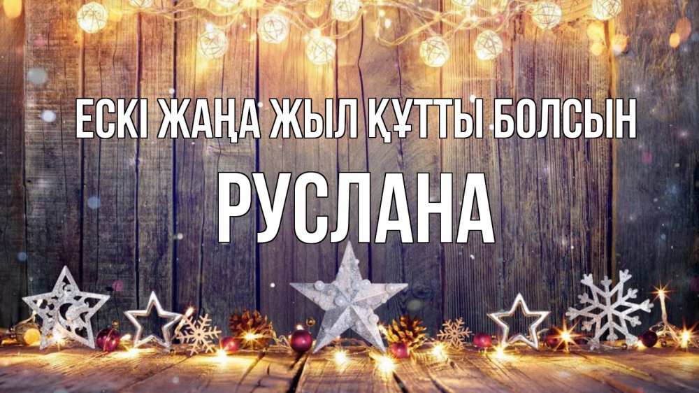 Картинка Ескі жаңа жыл құтты болсын, РУСЛАНА
