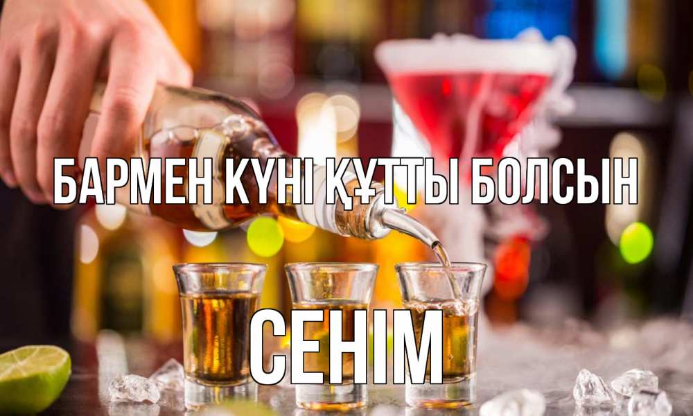 Картинка бармен күні құтты болсын, СЕНІМ