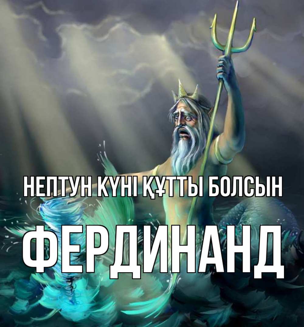 Картинка нептун күні құтты болсын, Фердинанд