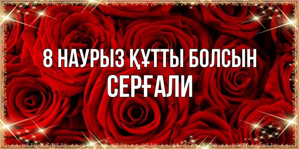 Күн сайын ашық хат с именем, СЕРҒАЛИ 8 наурыз құтты болсын открытка для любимой Онлайн тегін жүктеп алу тілектері бар керемет карта 