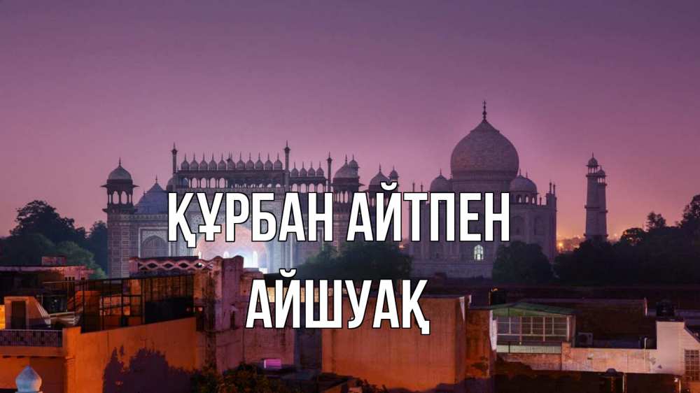 Картинка Құрбан айтпен, Айшуақ