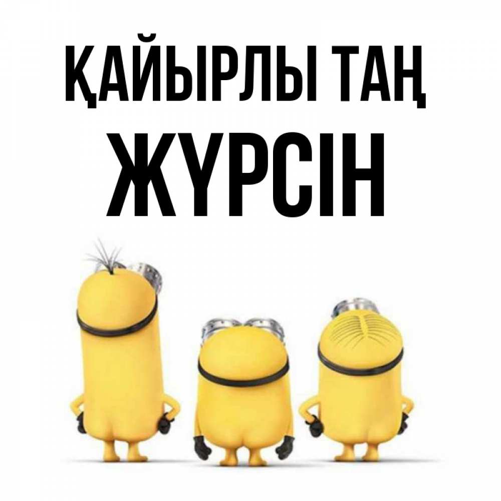 Күн сайын ашық хат с именем, Жүрсін Қайырлы таң подписать открытку онлайн бесплатно Онлайн тегін жүктеп алу тілектері бар керемет карта 