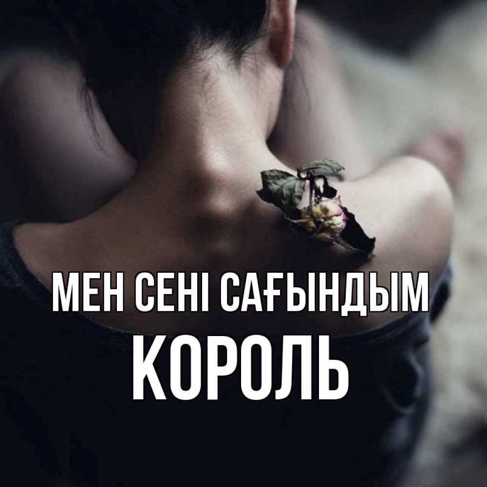 Күн сайын ашық хат с именем, Король Мен сені сағындым засох цветок Онлайн тегін жүктеп алу тілектері бар керемет карта 