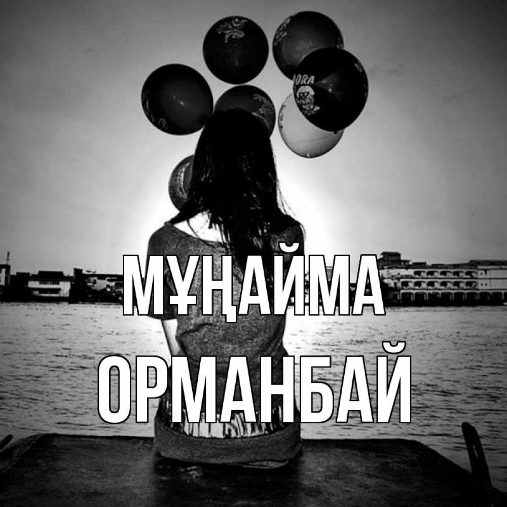 Күн сайын ашық хат с именем, ОРМАНБАЙ Мұңайма мост Онлайн тегін жүктеп алу тілектері бар керемет карта 