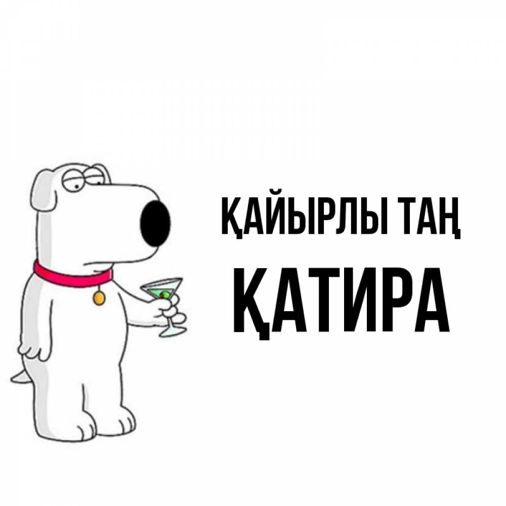 Күн сайын ашық хат с именем, ҚАТИРА Қайырлы таң герои мультфильмов белый пес Онлайн тегін жүктеп алу тілектері бар керемет карта 