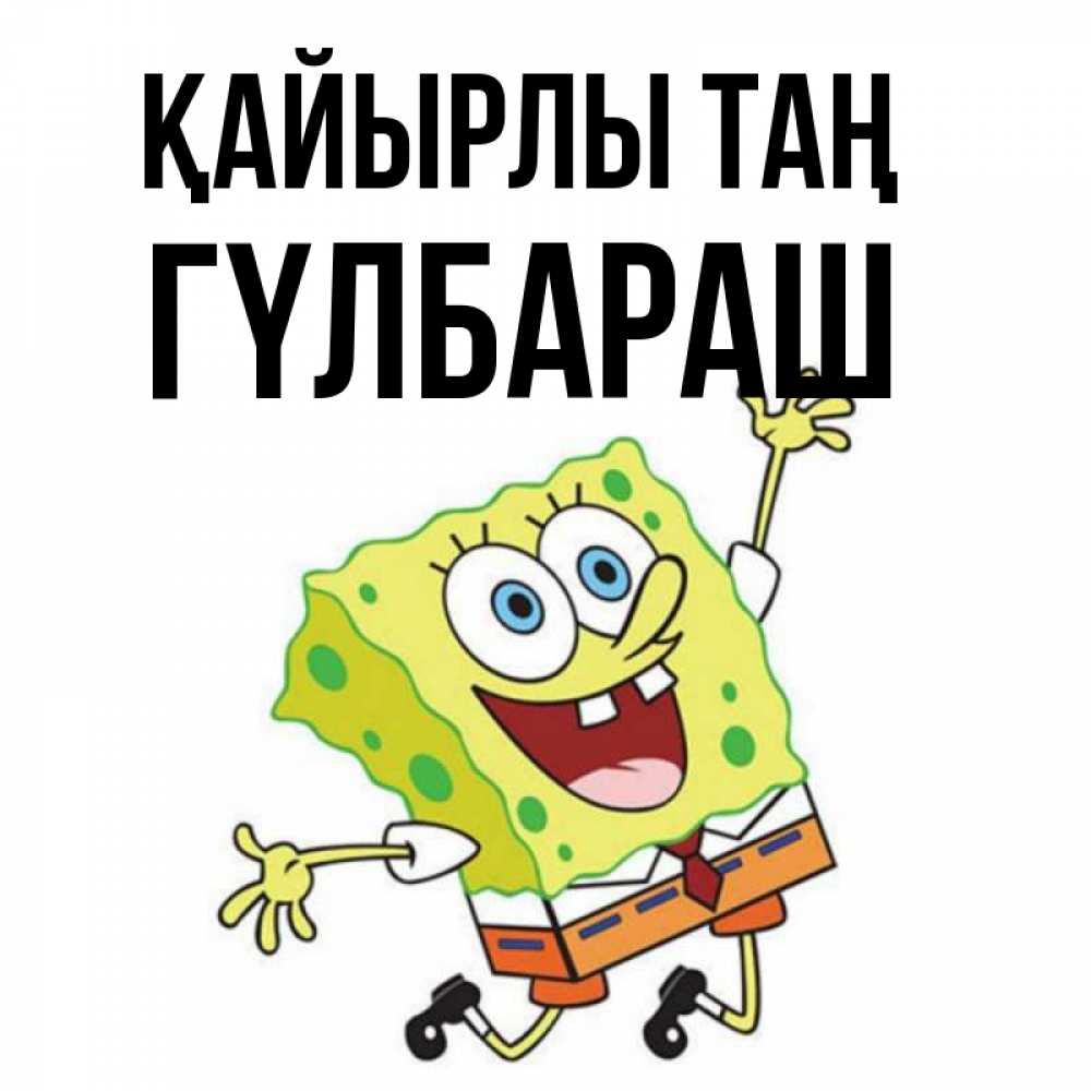 Күн сайын ашық хат с именем, ГҮЛБАРАШ Қайырлы таң улыбающийся спанч Боб Онлайн тегін жүктеп алу тілектері бар керемет карта 