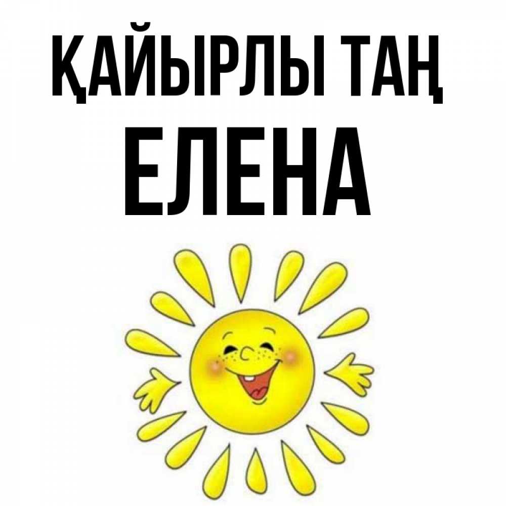 Күн сайын ашық хат с именем, Елена Қайырлы таң улыбка Онлайн тегін жүктеп алу тілектері бар керемет карта 