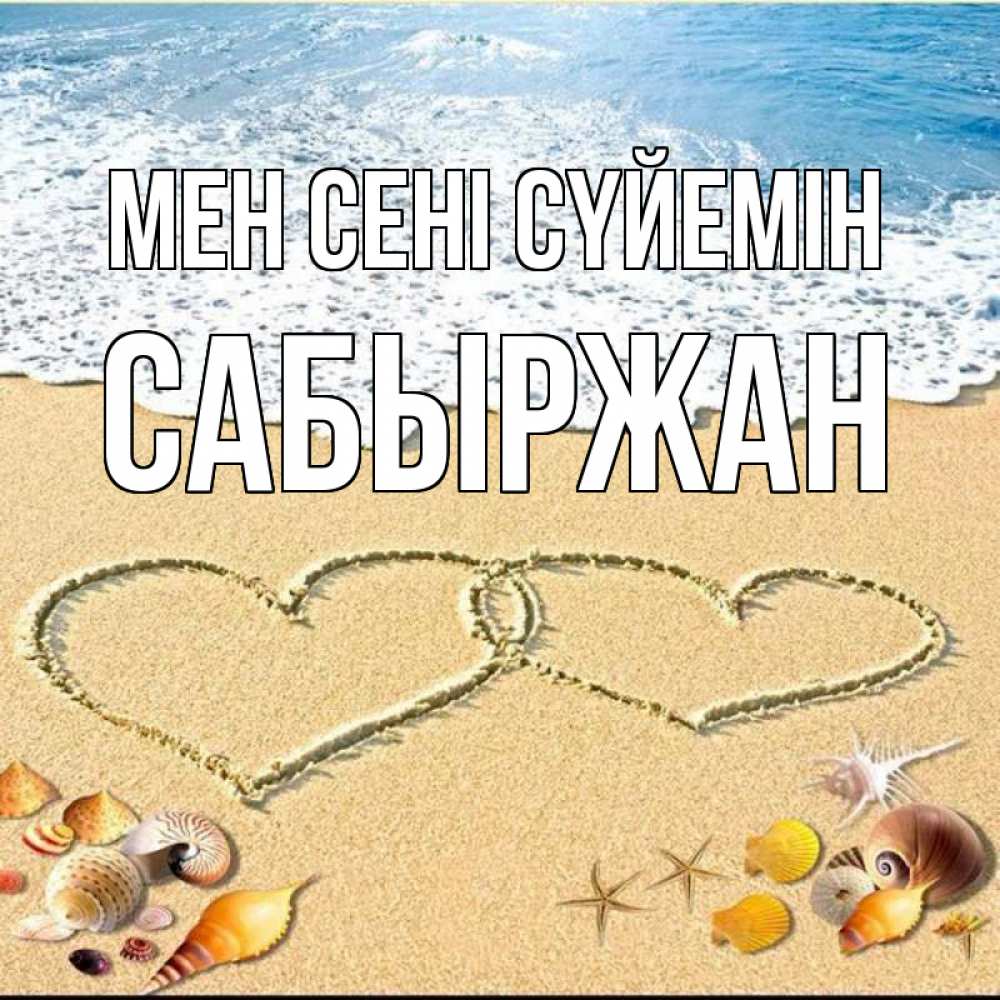 Күн сайын ашық хат с именем, САБЫРЖАН Мен сені сүйемін ракушки Онлайн тегін жүктеп алу тілектері бар керемет карта 