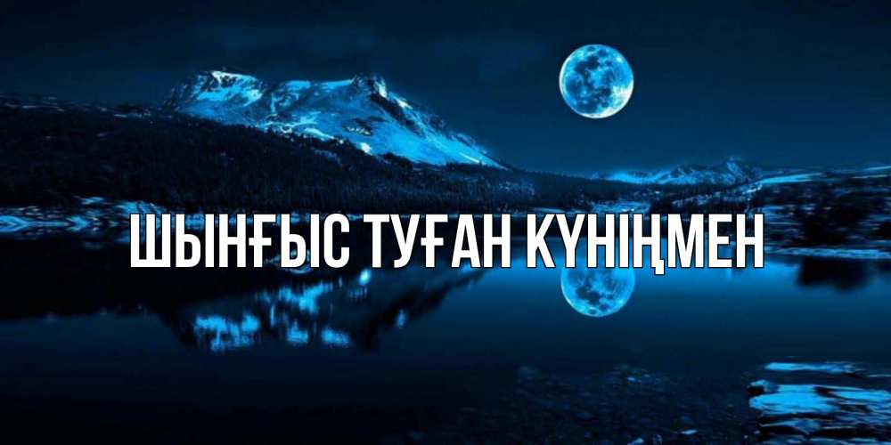 Картинка  с именем , ШЫНҒЫС! ТУҒАН КҮНІҢМЕН!