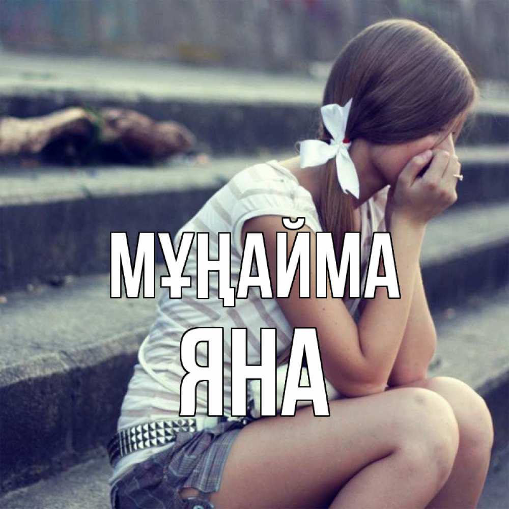 Күн сайын ашық хат с именем, Яна Мұңайма длинные волосы и белый бант Онлайн тегін жүктеп алу тілектері бар керемет карта 