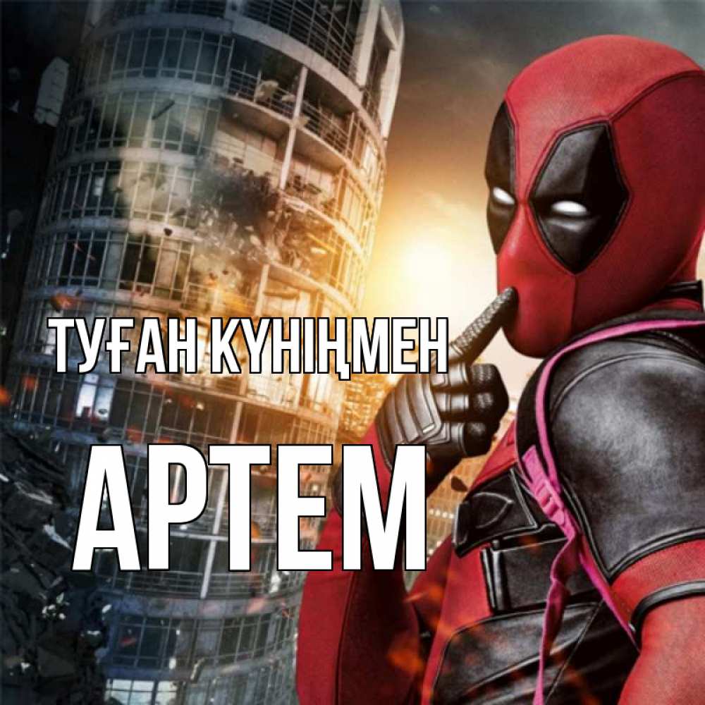 Күн сайын ашық хат с именем, Артем Туған күніңмен с супергероями Онлайн тегін жүктеп алу тілектері бар керемет карта 